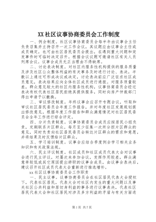 XX社区议事协商委员会工作制度