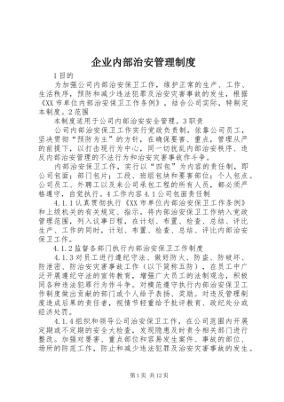 企业内部治安管理制度