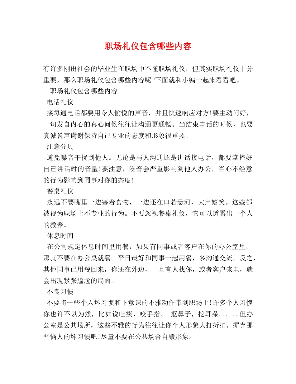 职场礼仪包含哪些内容 _第1页