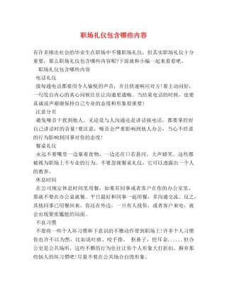 职场礼仪包含哪些内容 