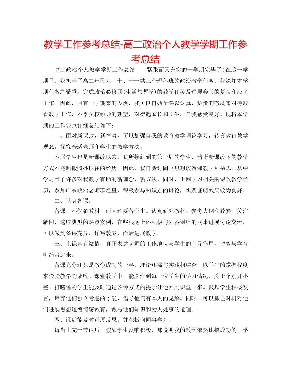 教学工作参考总结-高二政治个人教学学期工作参考总结 _第1页