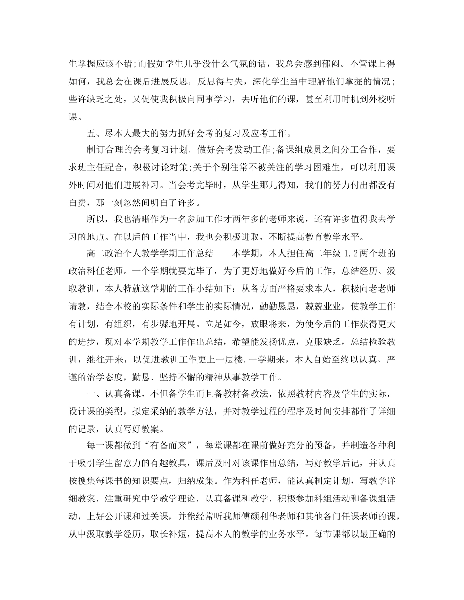 教学工作参考总结-高二政治个人教学学期工作参考总结 _第2页