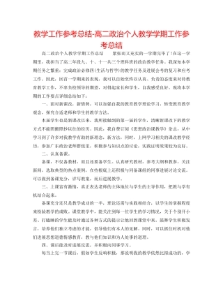 教学工作参考总结-高二政治个人教学学期工作参考总结 