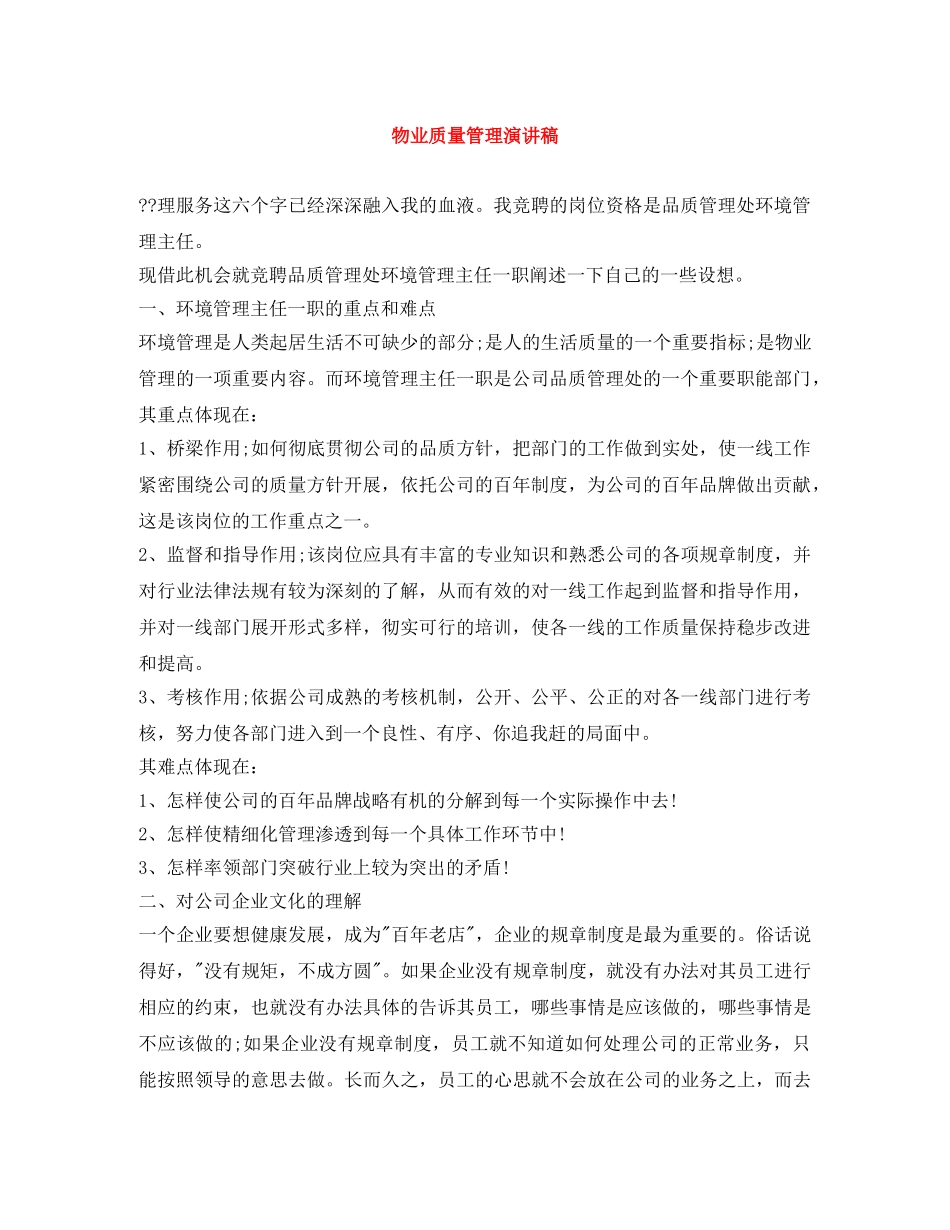 物业质量管理演讲稿 _第1页