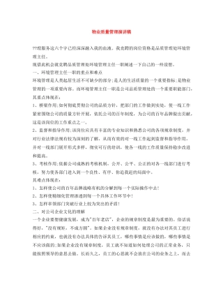 物业质量管理演讲稿 