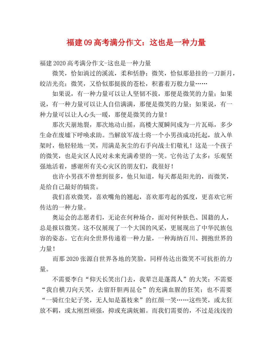 福建09高考满分作文这也是一种力量 _第1页