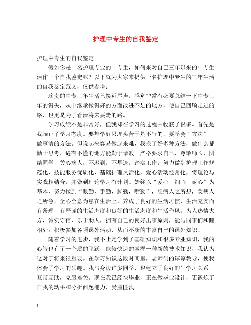 护理中专生的自我鉴定 _第1页