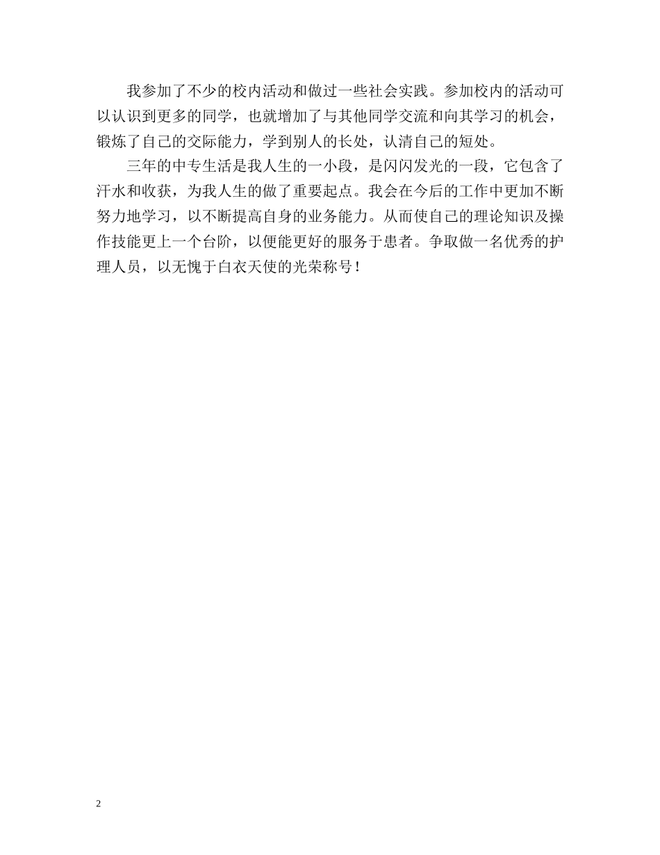 护理中专生的自我鉴定 _第2页
