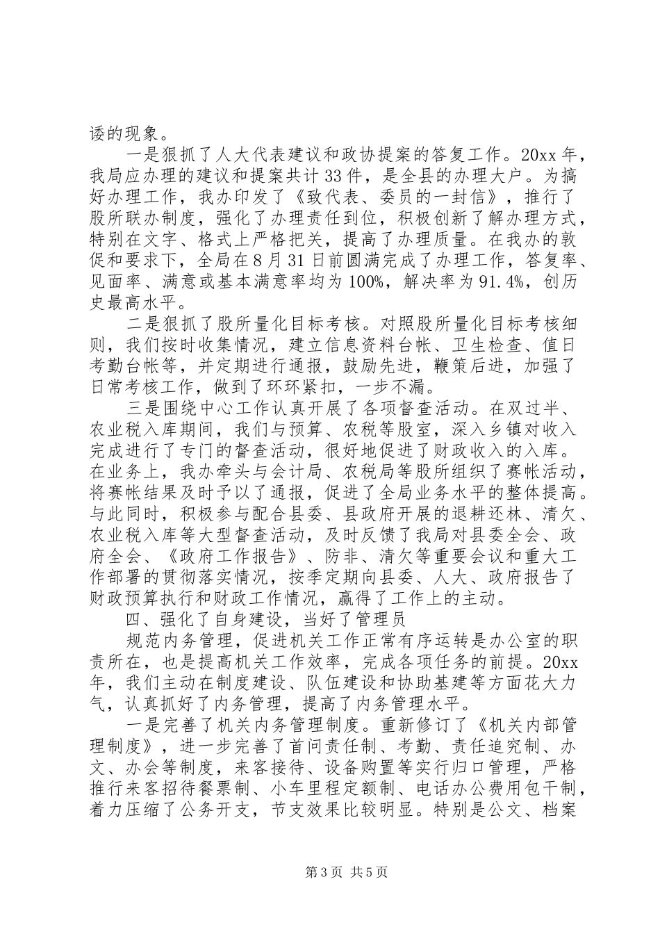 XX年最新财政局办公室工作总结_第3页