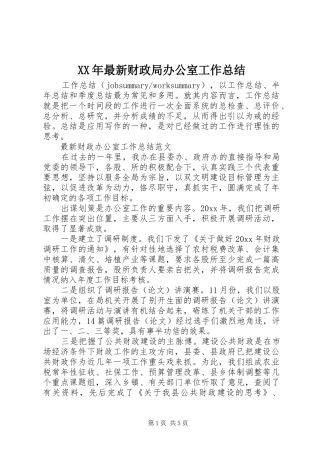 XX年最新财政局办公室工作总结