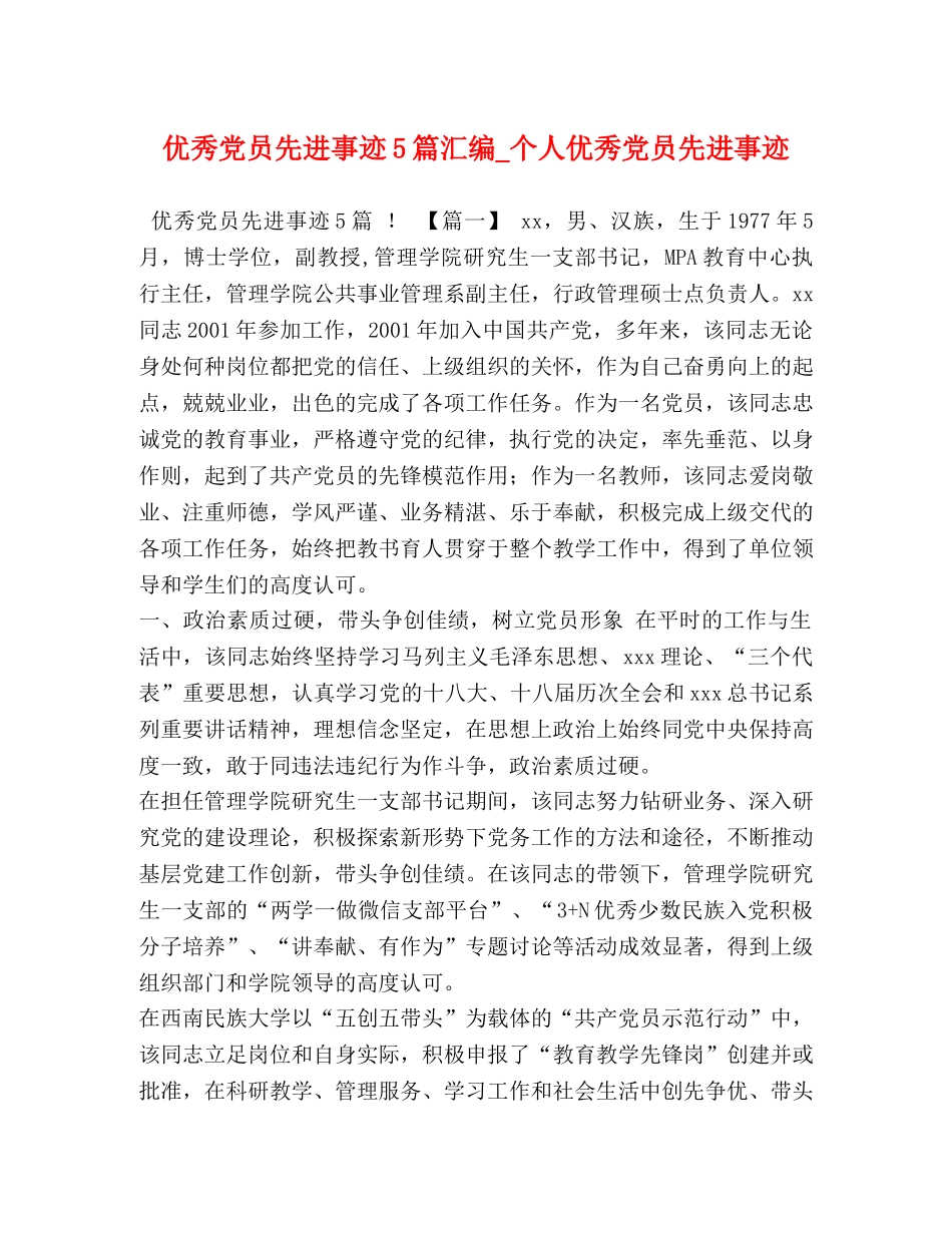 优秀党员先进事迹5篇汇编_个人优秀党员先进事迹 _第1页