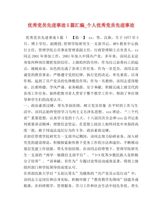优秀党员先进事迹5篇汇编_个人优秀党员先进事迹 
