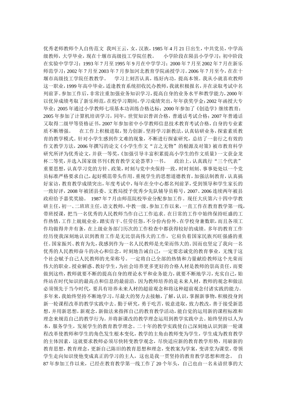 优秀老师教师个人自传范文-LIN_第1页