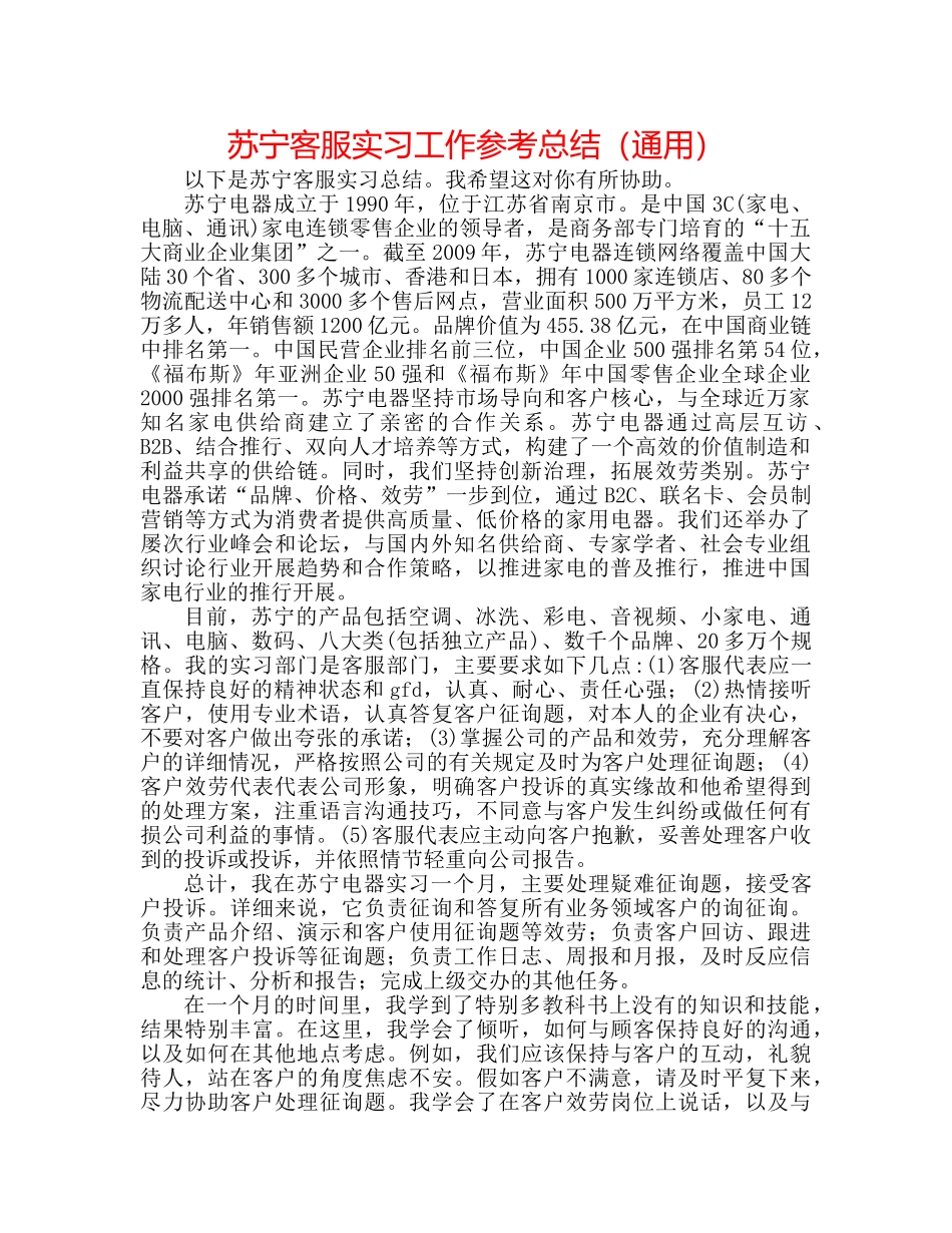 苏宁客服实习工作参考总结（通用） _第1页