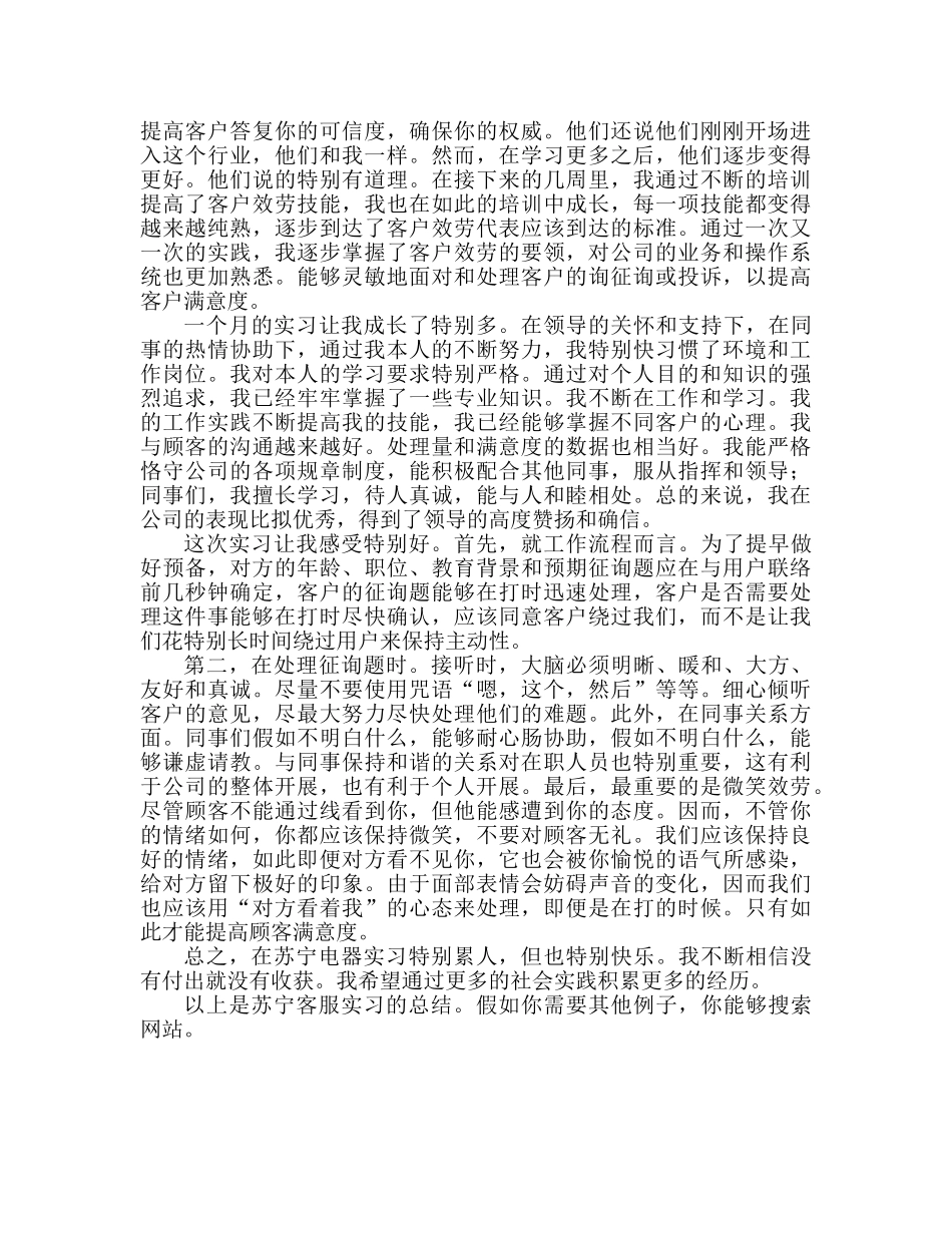 苏宁客服实习工作参考总结（通用） _第3页