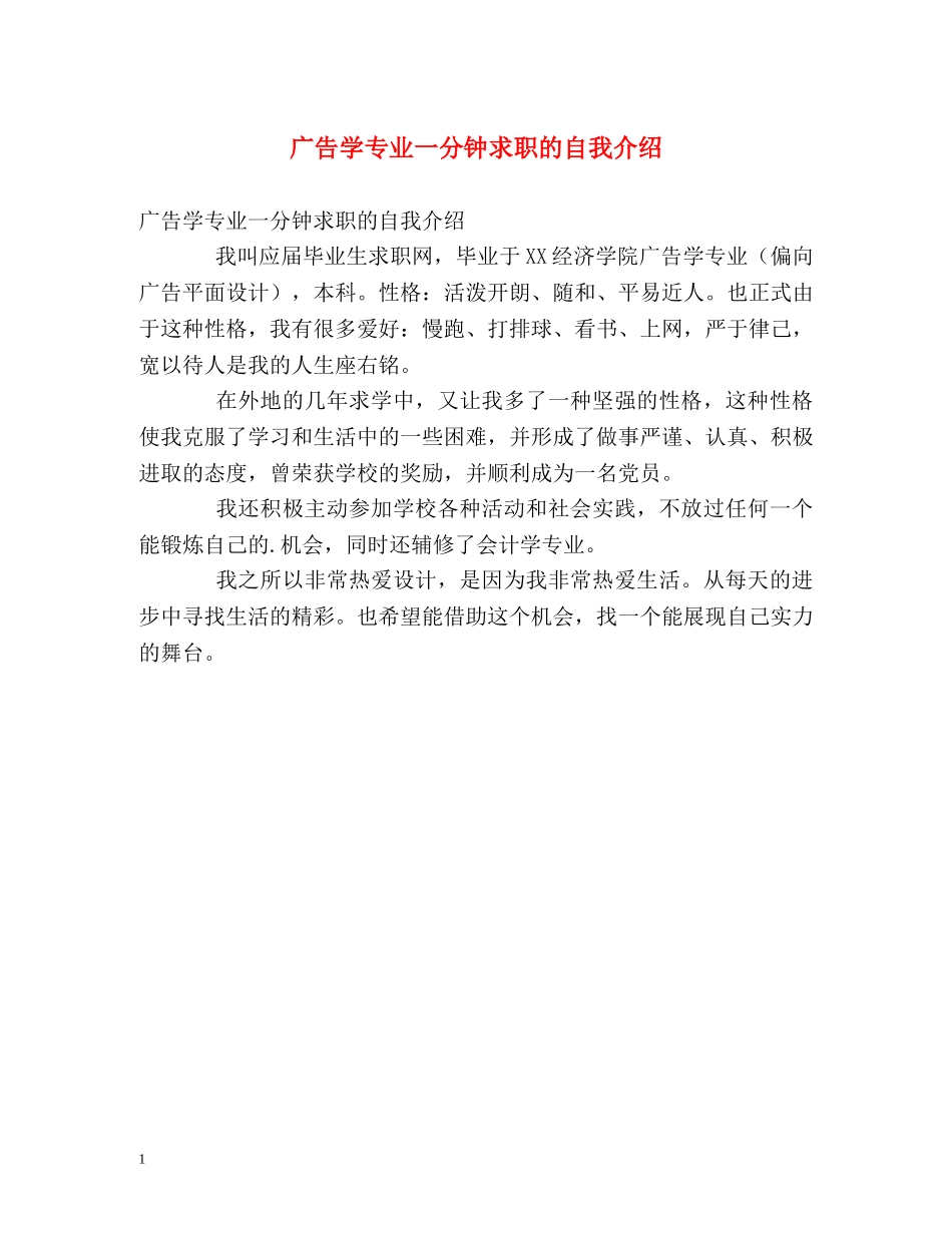 广告学专业一分钟求职的自我介绍 _第1页