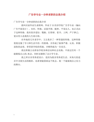 广告学专业一分钟求职的自我介绍 