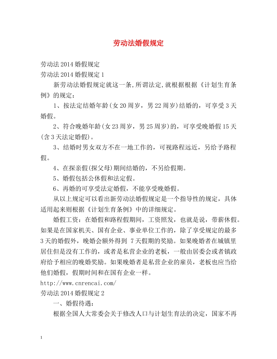 劳动法婚假规定2 _第1页