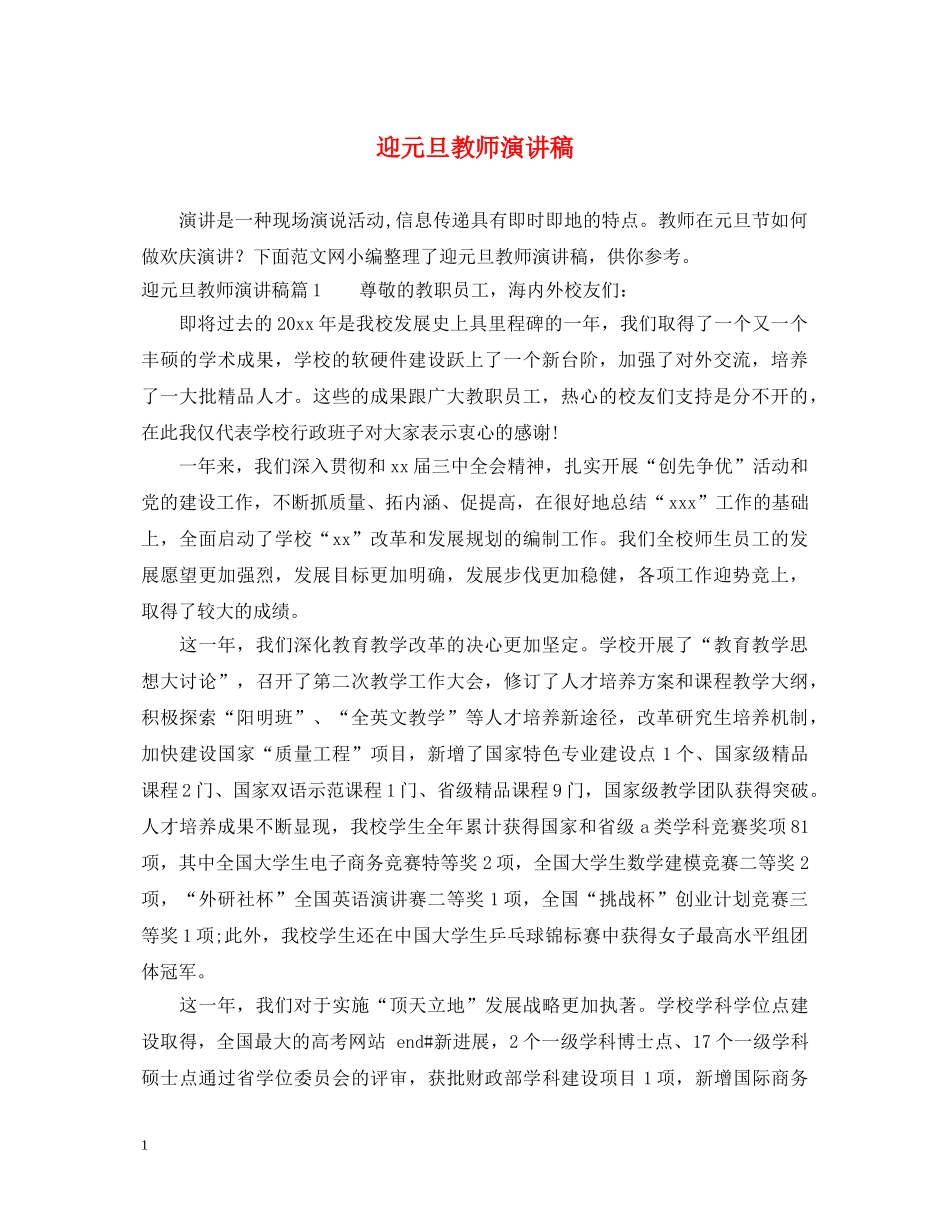 迎元旦教师演讲稿 _第1页