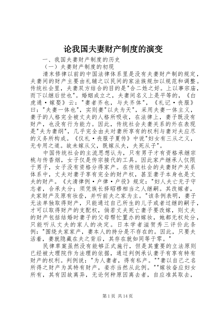 论我国夫妻财产制度的演变_第1页