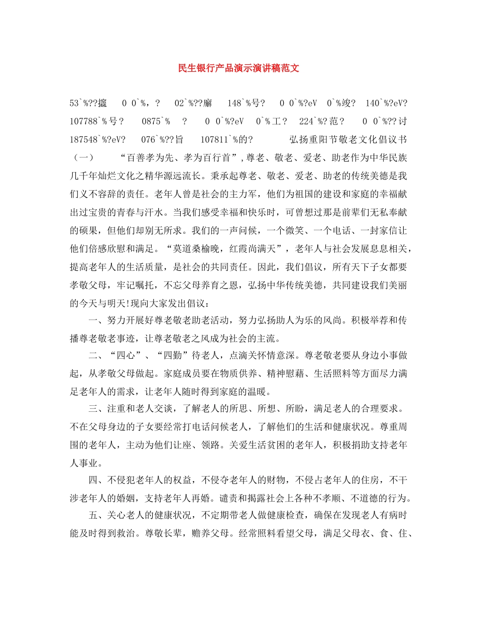 民生银行产品演示演讲稿范文 _第1页
