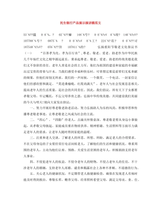 民生银行产品演示演讲稿范文 