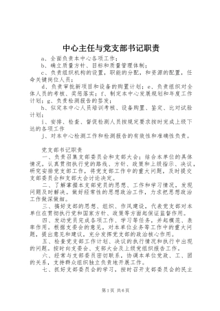 中心主任与党支部书记职责