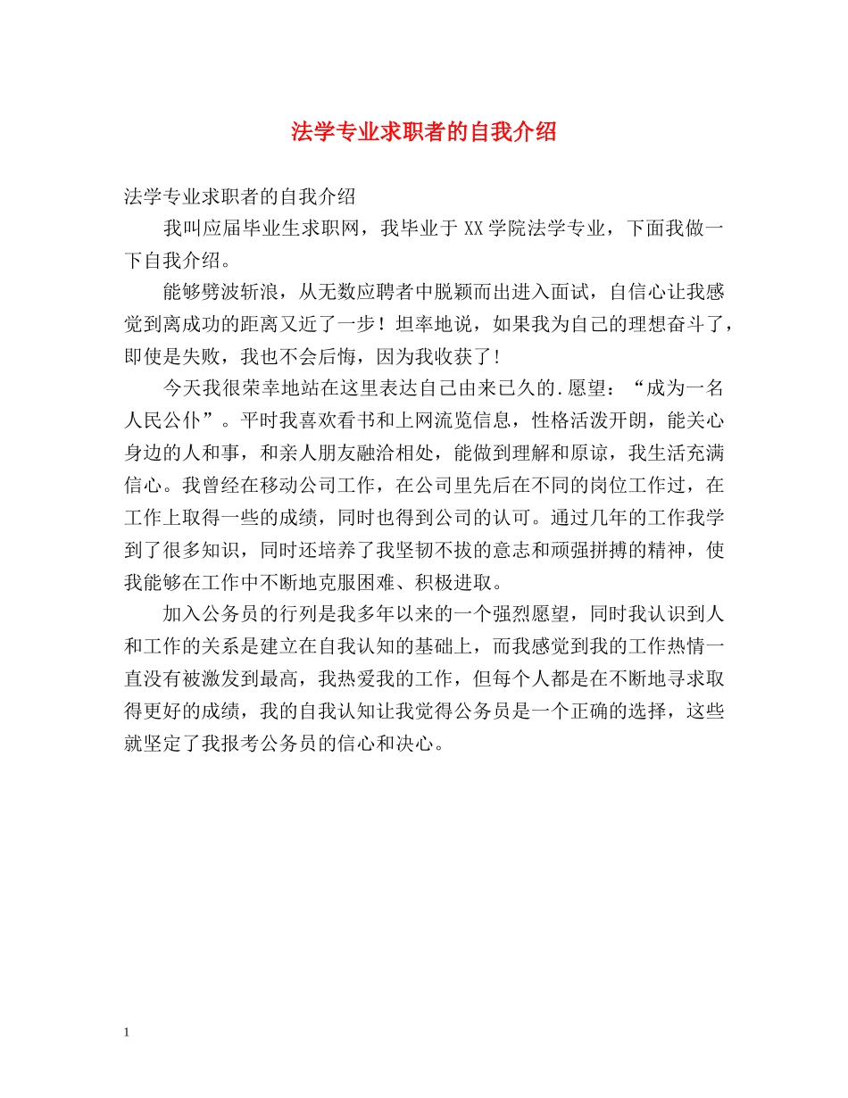 法学专业求职者的自我介绍 _第1页