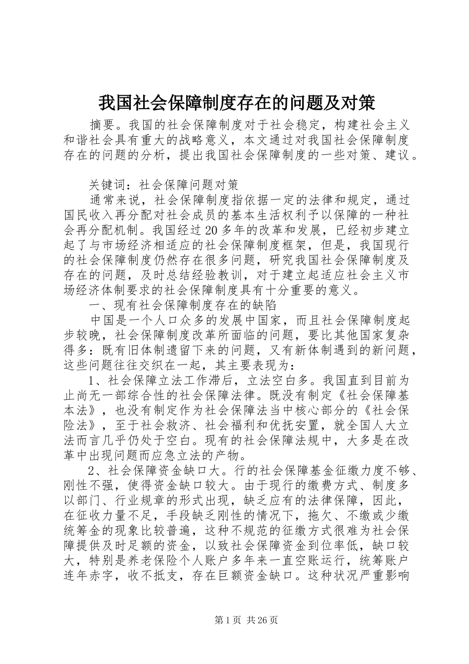 我国社会保障制度存在的问题及对策_第1页