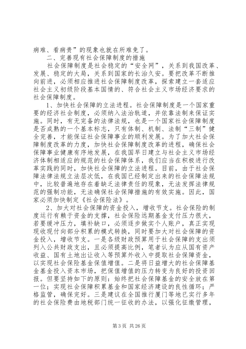 我国社会保障制度存在的问题及对策_第3页