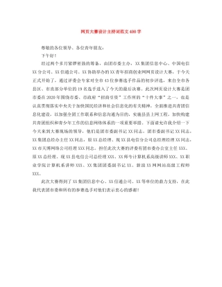 网页大赛设计主持词范文400字 