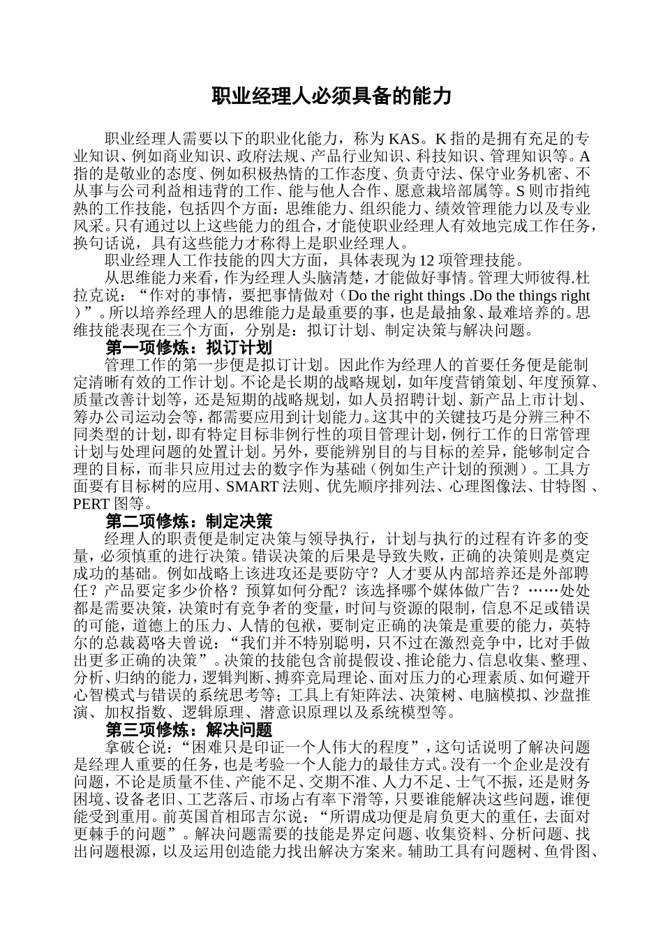 职业经理人必须具备的能力_第1页