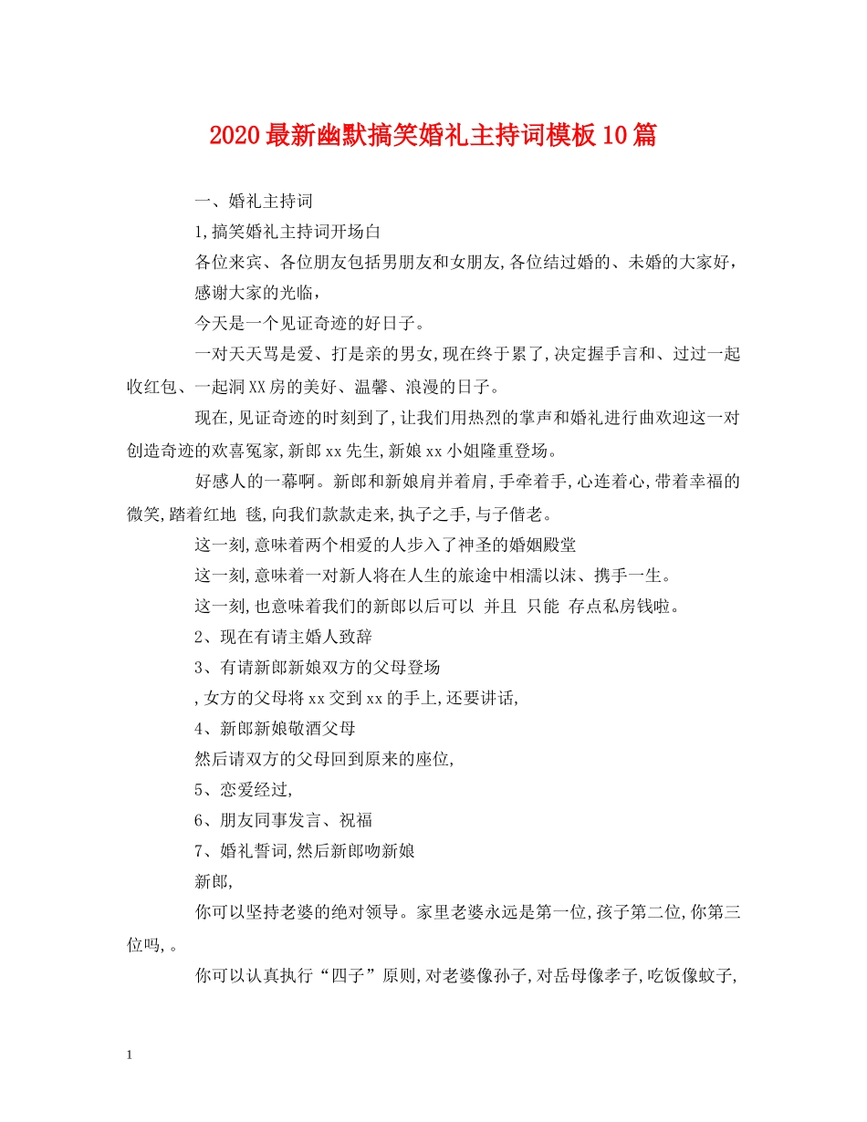 经典范文-2024最新幽默搞笑婚礼主持词模板10篇 _第1页
