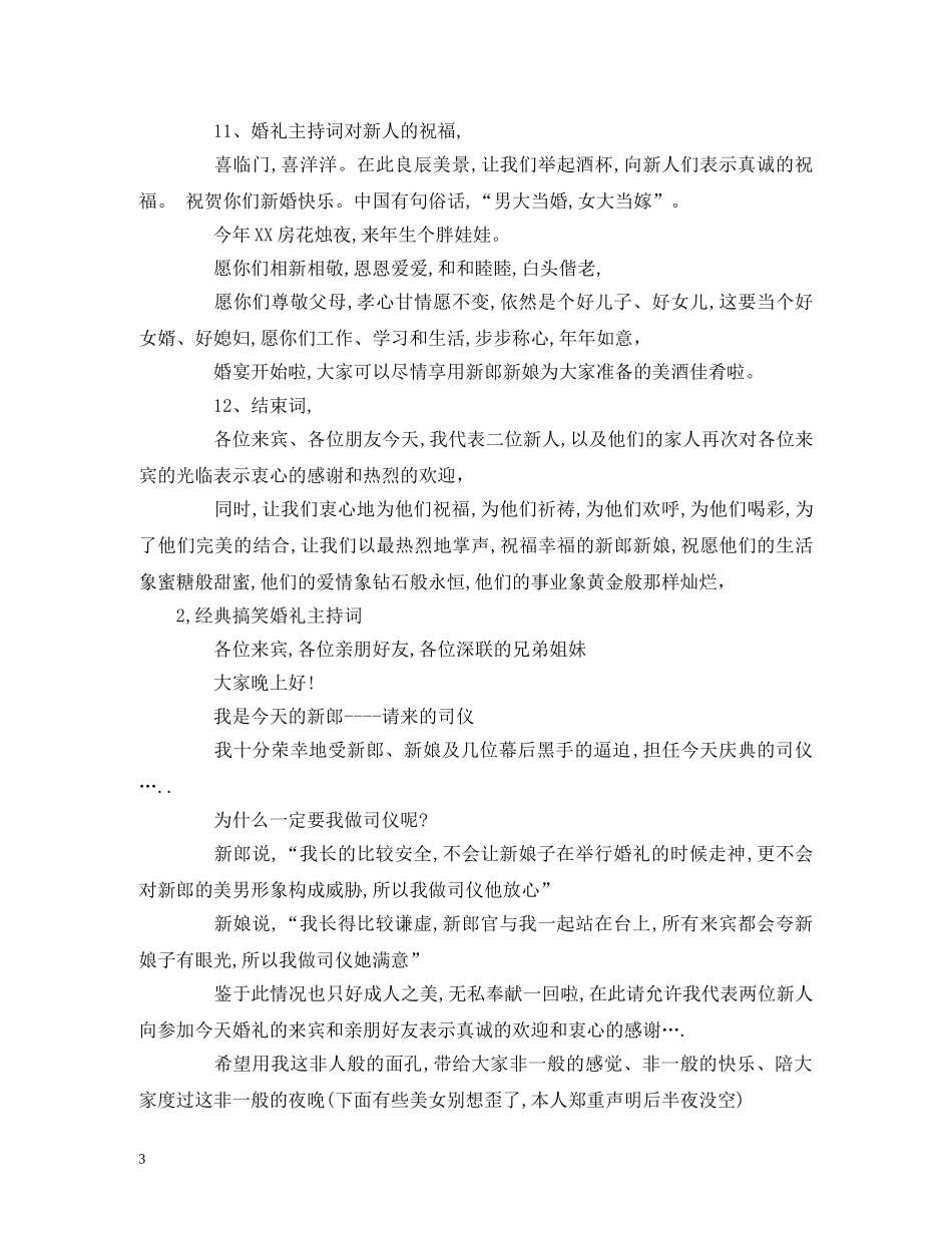 经典范文-2024最新幽默搞笑婚礼主持词模板10篇 _第3页