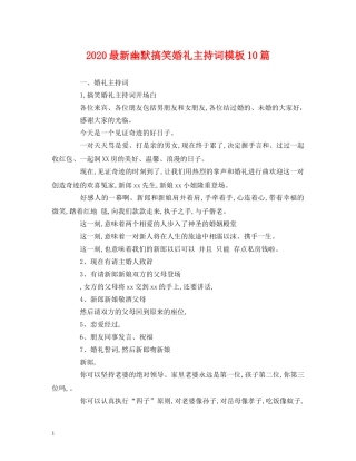 经典范文-2024最新幽默搞笑婚礼主持词模板10篇 