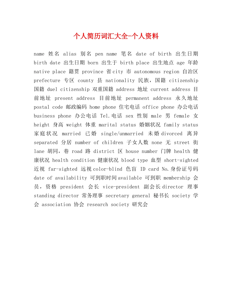 个人简历词汇大全-个人资料 _第1页
