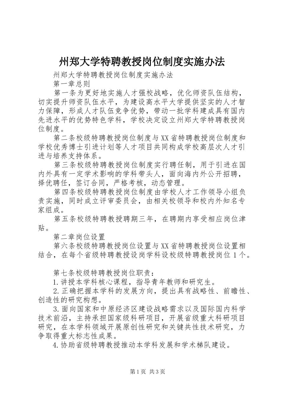 州郑大学特聘教授岗位制度实施办法_第1页