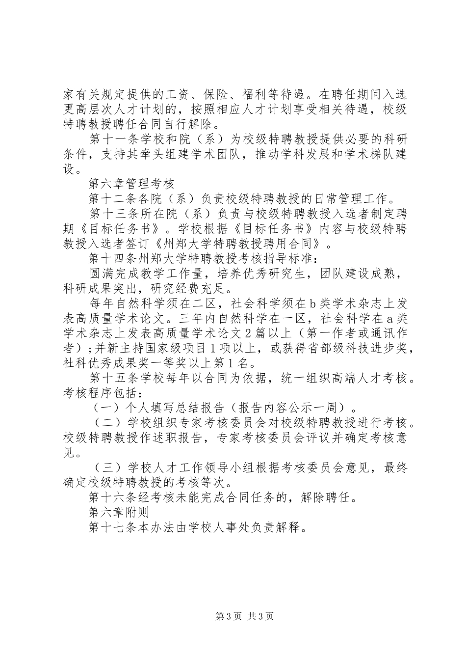 州郑大学特聘教授岗位制度实施办法_第3页