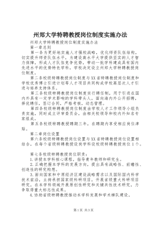 州郑大学特聘教授岗位制度实施办法