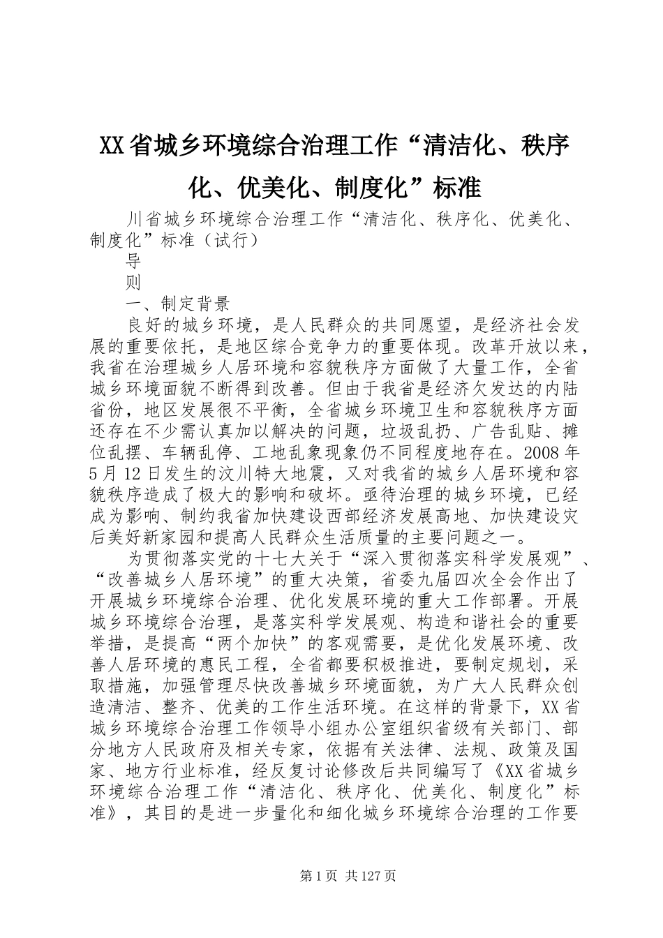 XX省城乡环境综合治理工作“清洁化、秩序化、优美化、制度化”标准_第1页