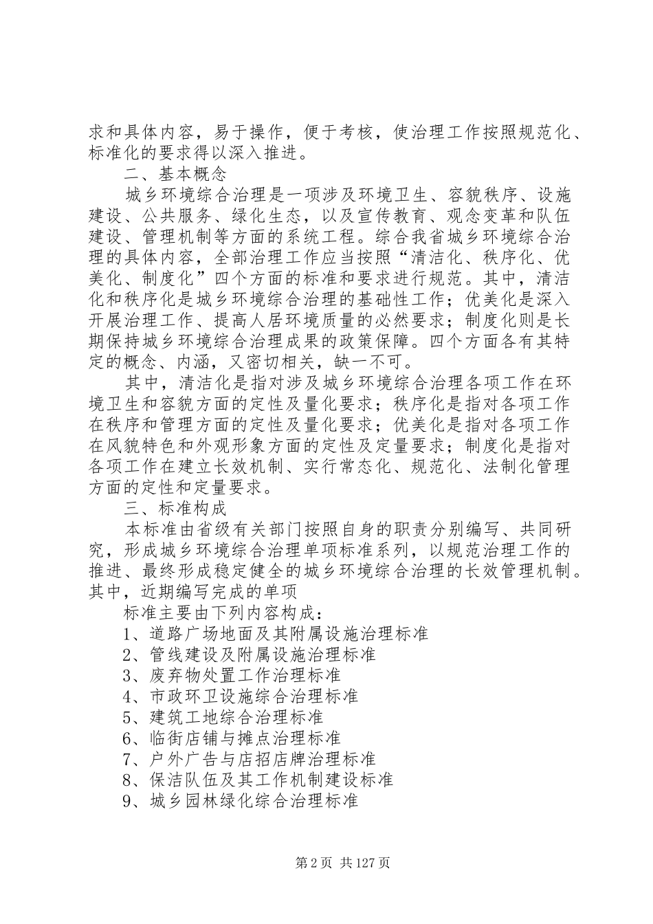 XX省城乡环境综合治理工作“清洁化、秩序化、优美化、制度化”标准_第2页