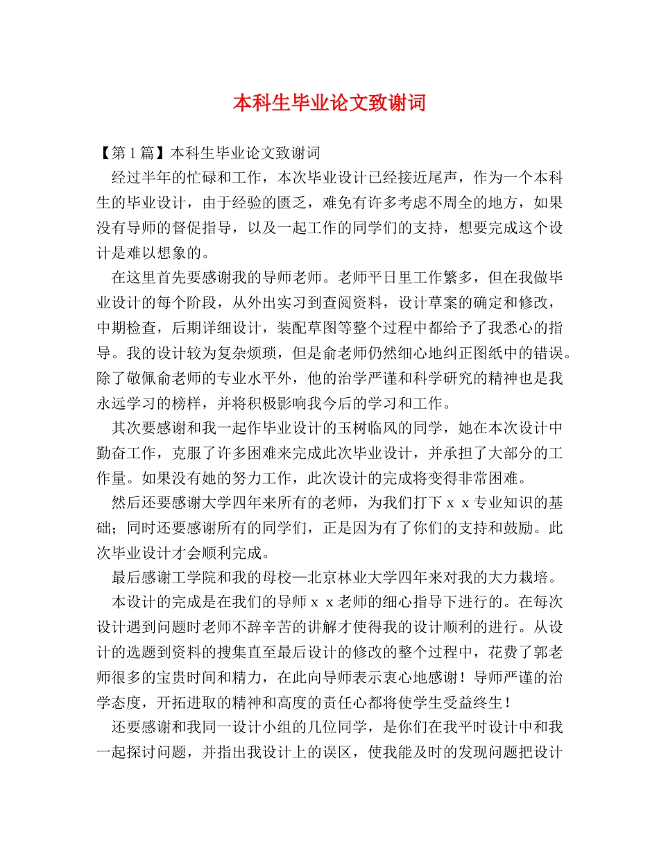 本科生毕业论文致谢词 _第1页