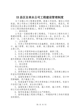 XX县区自来水公司工程建设管理制度