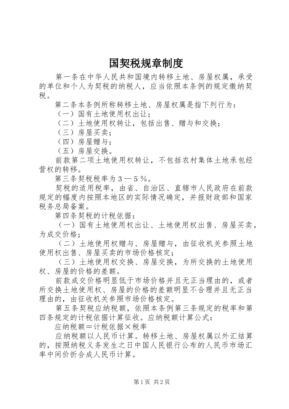 国契税规章制度_第1页