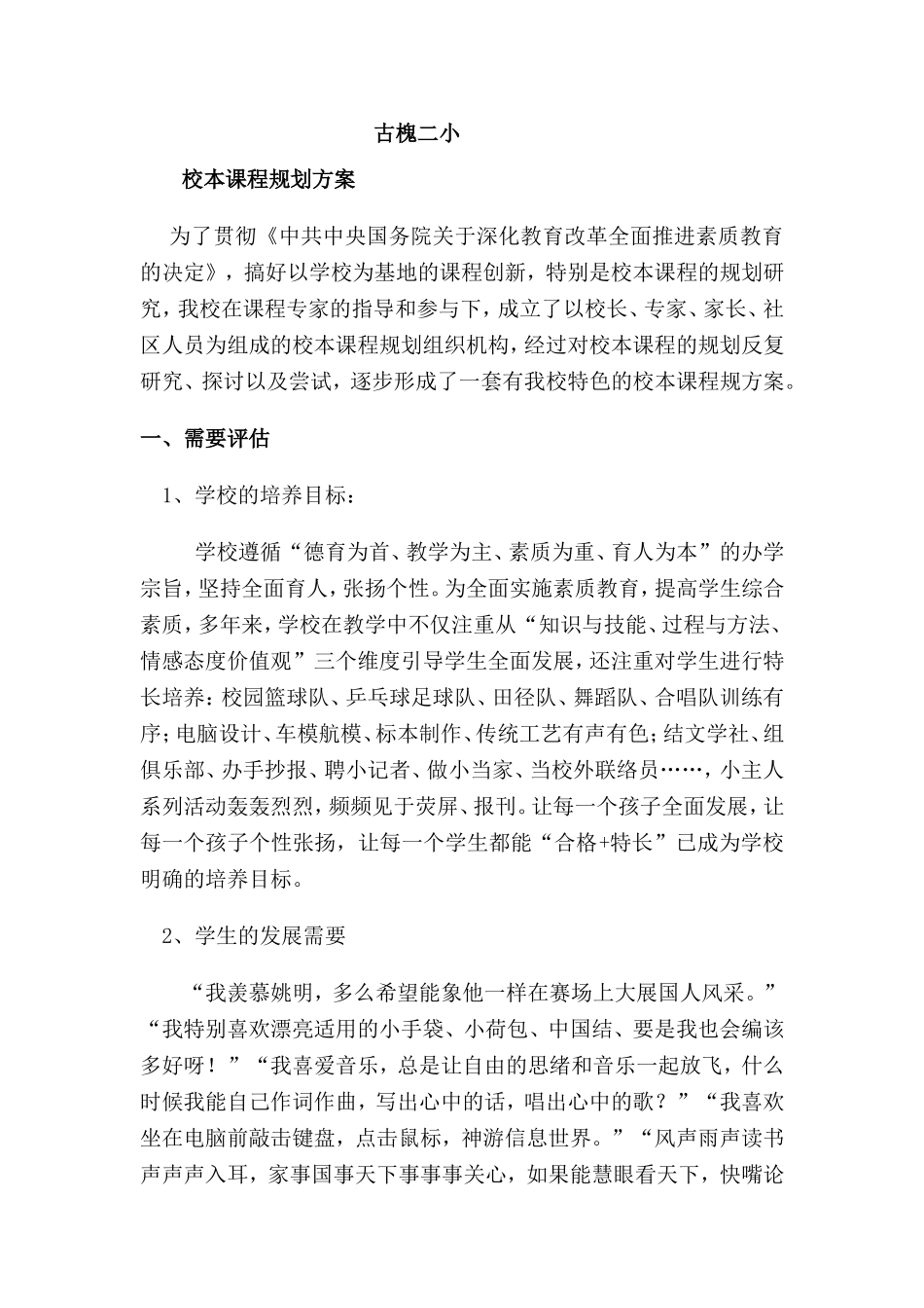 小学校本课程规划方案_第1页