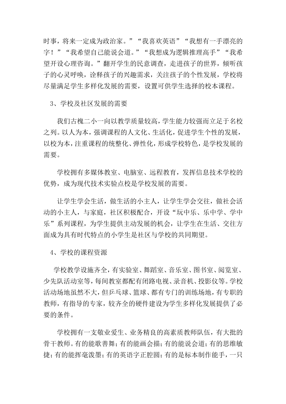 小学校本课程规划方案_第2页