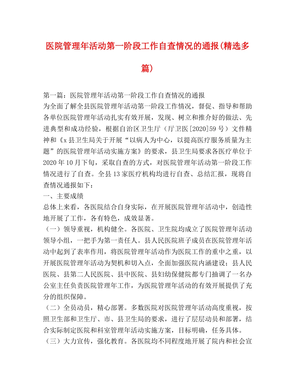 医院管理年活动第一阶段工作自查情况的通报(精选多篇) _第1页
