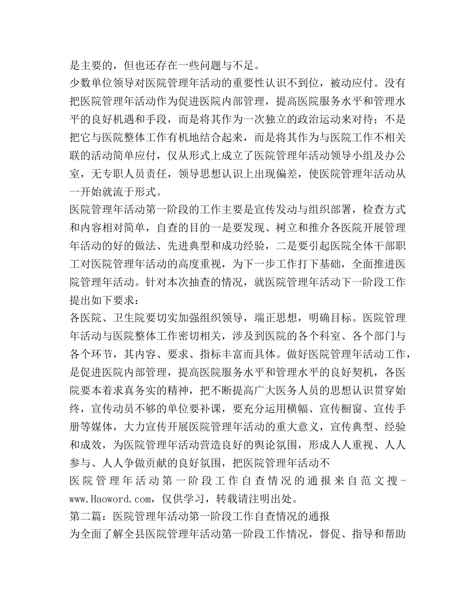 医院管理年活动第一阶段工作自查情况的通报(精选多篇) _第3页