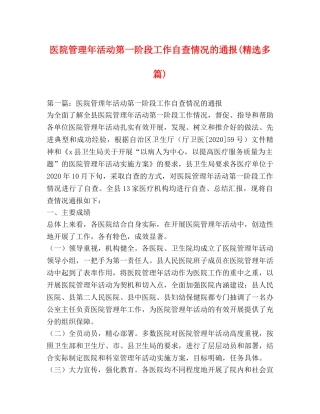 医院管理年活动第一阶段工作自查情况的通报(精选多篇) 