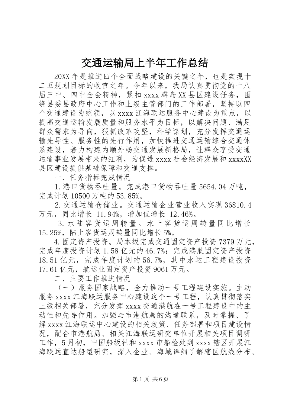 交通运输局上半年工作总结_第1页
